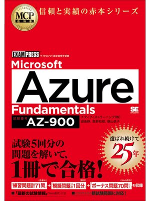 cover image of MCP教科書 Microsoft Azure Fundamentals（試験番号:AZ-900）
